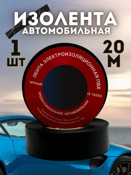 Изолента автомобильная