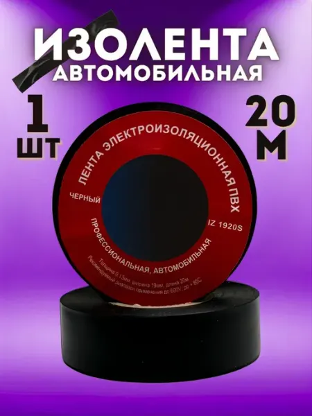 Изолента автомобильная