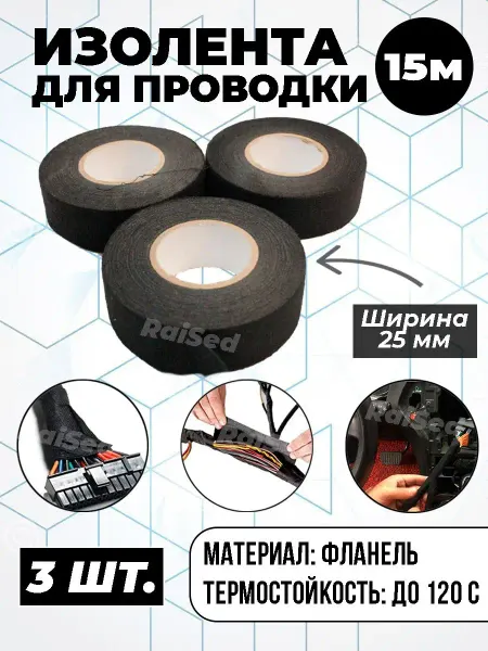 RaiSed Изолента
