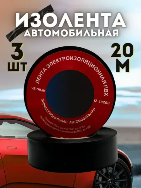 Изолента автомобильная