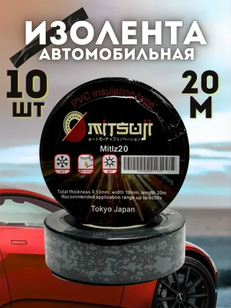 Изолента автомобильная