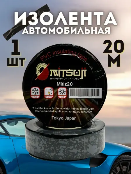 Изолента автомобильная