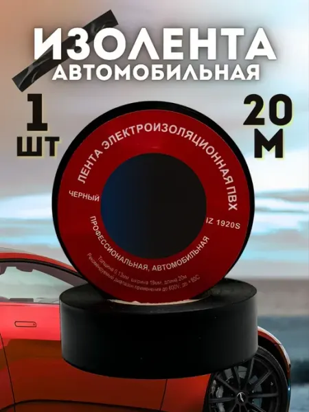 Изолента автомобильная