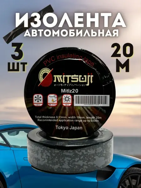 Изолента автомобильная