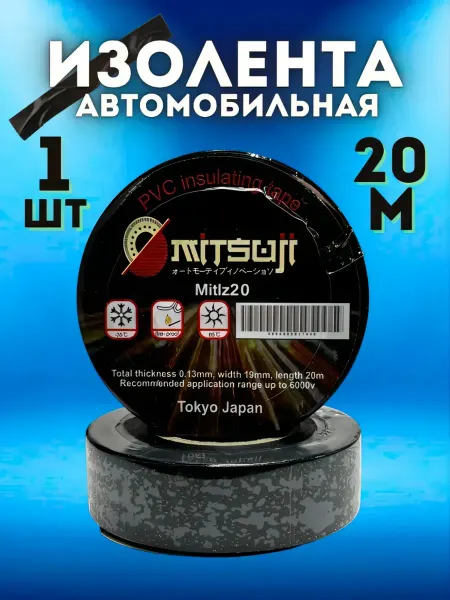 Изолента автомобильная