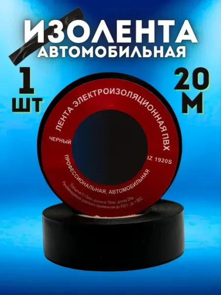 Изолента автомобильная
