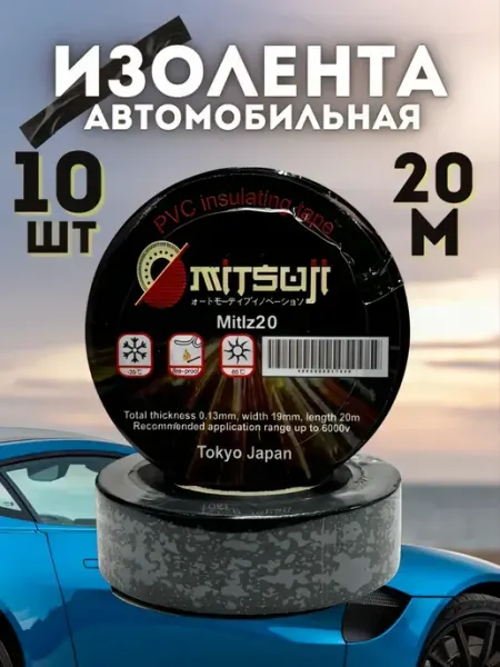 Изолента автомобильная