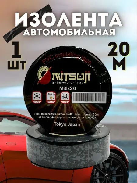 Изолента автомобильная