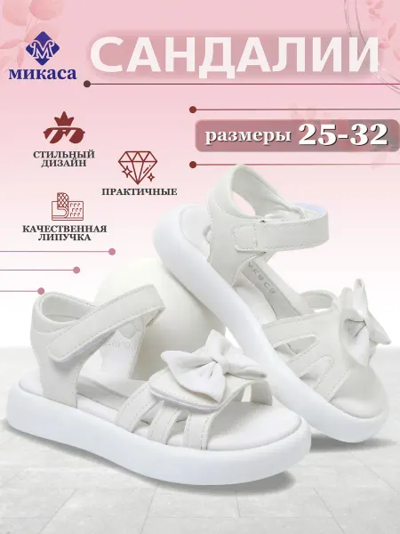 Микаса Сандалии детские