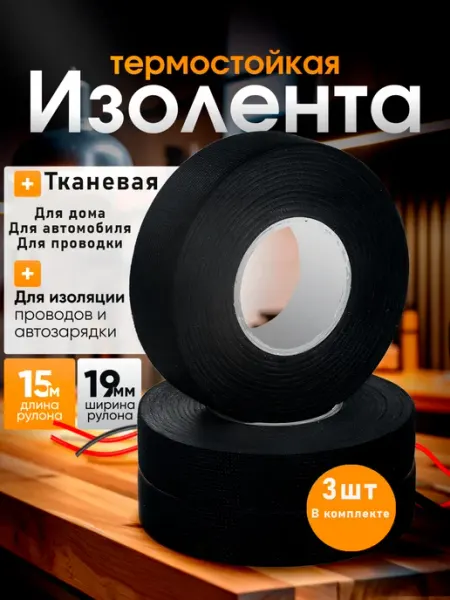 Изолента тканевая набор 3шт