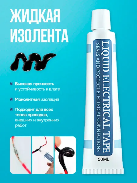 Жидкая изолента