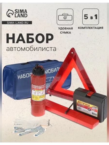 Сималенд Компактный набор для автомобилистов