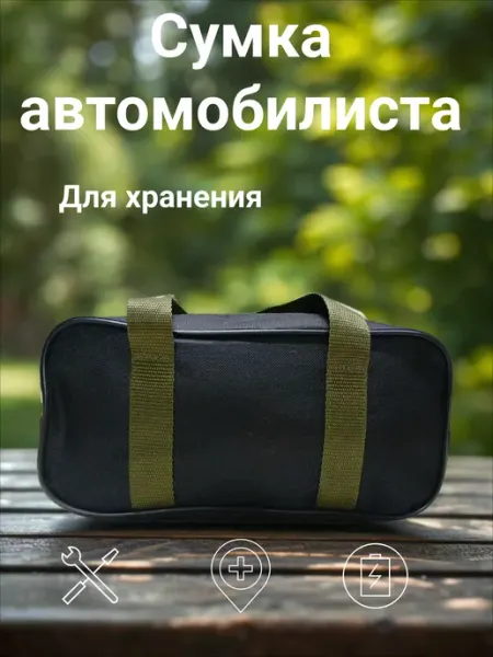 Сумка для автомобилиста