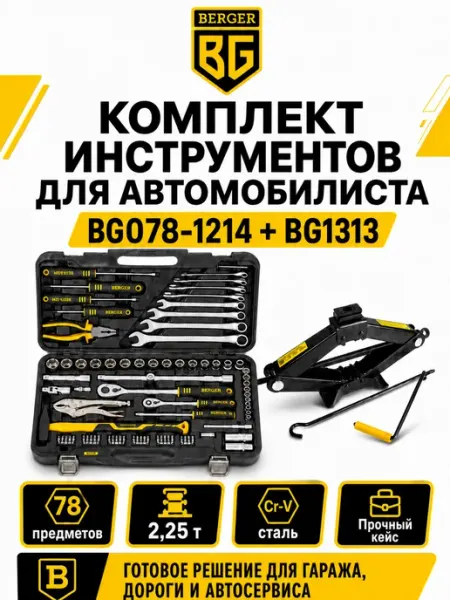 BERGER Набор инструментов для автомобилиста