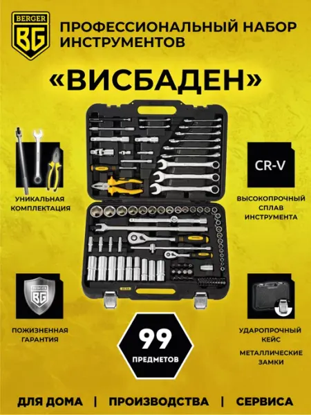 BERGER Набор инструментов для автомобиля