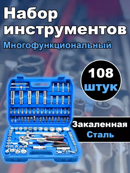 Набор строительных инструментов для автомобиля 108 шт