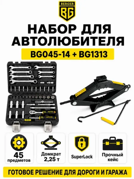 BERGER Набор инструментов для автомобилиста