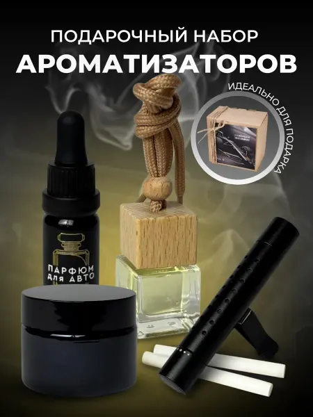 ФЛЮИД Подарочный набор автоароматизаторов