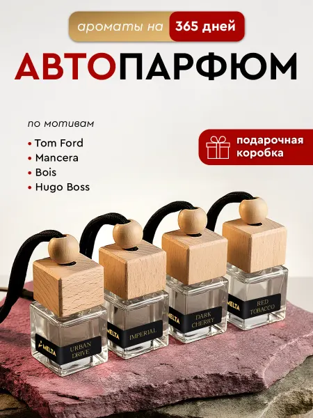 MELTA Автопарфюм в машину набор