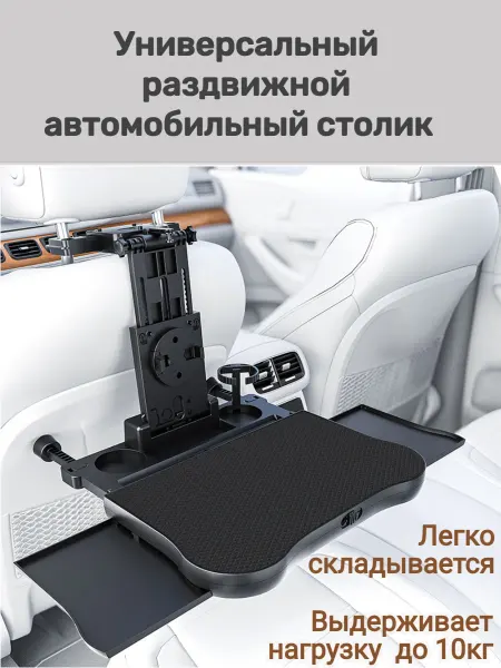 Универсальный автомобильный столик