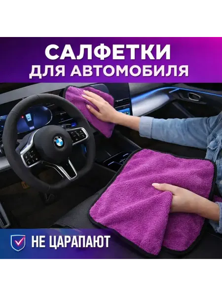 Салфетка для автомобиля