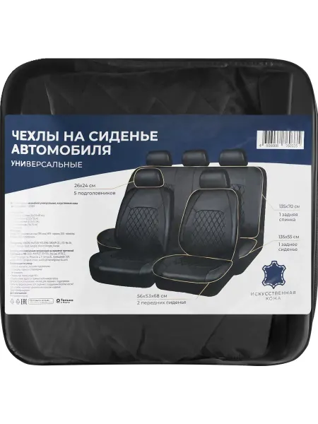 Чехлы автомобильные Универсальные