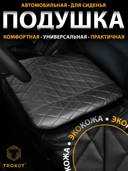 ТРОКОТ Подушка на сиденье