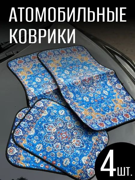 Коврики в машину