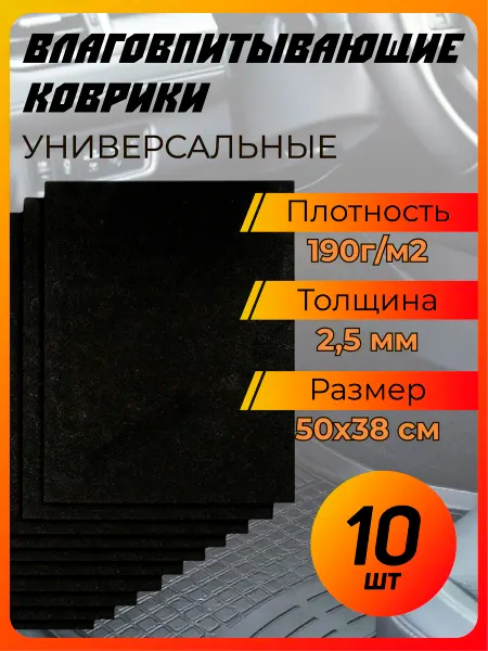 GARDE Коврики влаговпитывающие 10 шт
