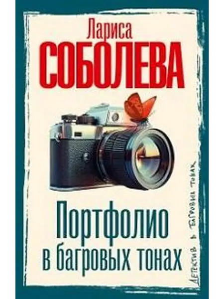 Книжный дом РФ Портфолио в багровых тонах роман