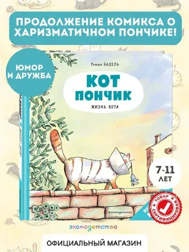 Комикс. Кот Пончик. Жизнь кота | Бадель Ронан