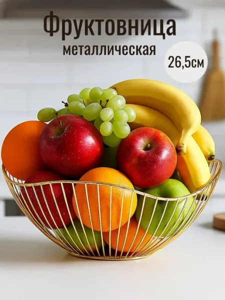 Бадипес Фруктовница ваза для фруктов металлическая подарочная