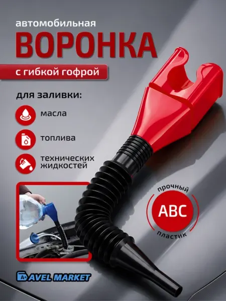 Воронка гибкая автомобильная