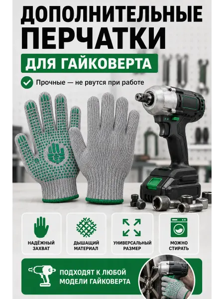Дополнительные перчатки для гайковерта