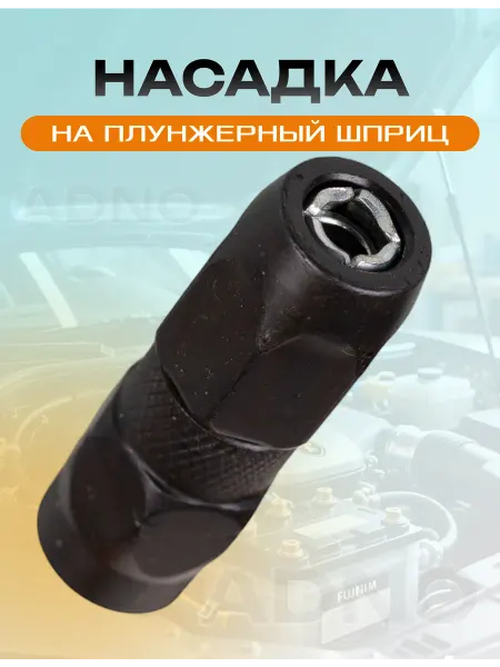 Насадка на плунжерный шприц