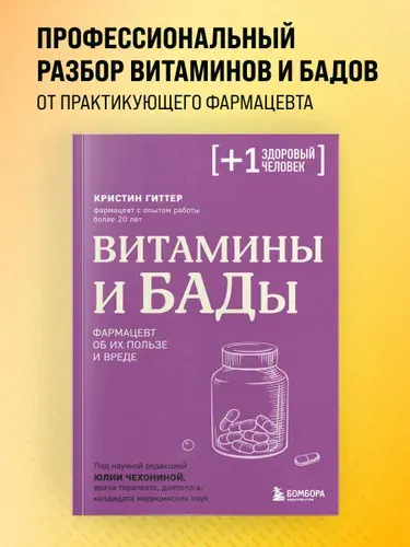 Витамины и БАДы. Фармацевт об их пользе и вреде | Гиттер Кристин
