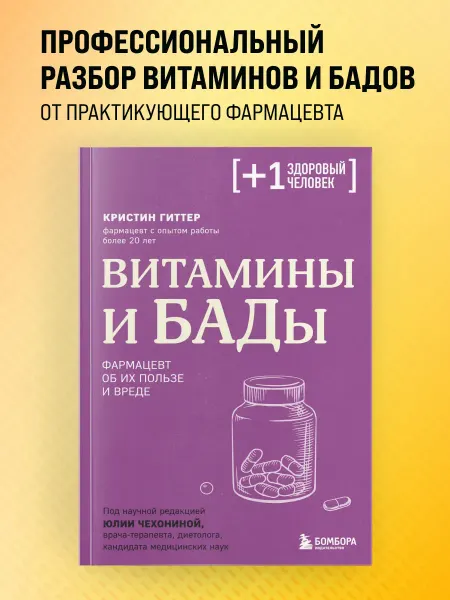 Эксмо Книга Витамины и БАДы. Фармацевт об их пользе и вреде