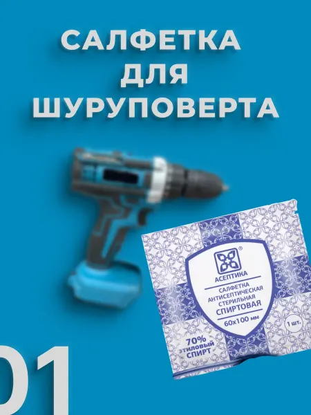 Салфетка для шуруповерта