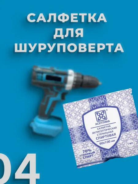 Салфетка для шуруповерта