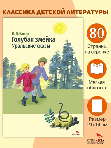 СТРЕКОЗА Детское издательство Голубая змейка. Уральские сказы. П.П.Бажов
