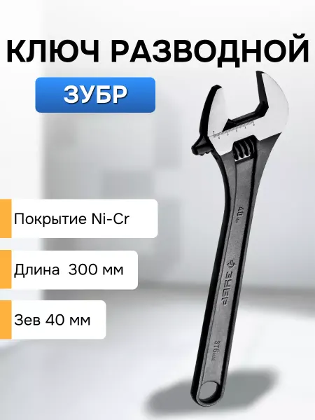 ЗУБР Ключ разводной