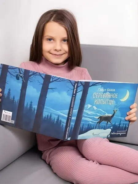 Ясень и Бук Серебряное копытце. сказ Бажова, новогодняя книга