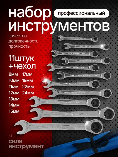 Набор ключей комбинированных трещоточных 11шт