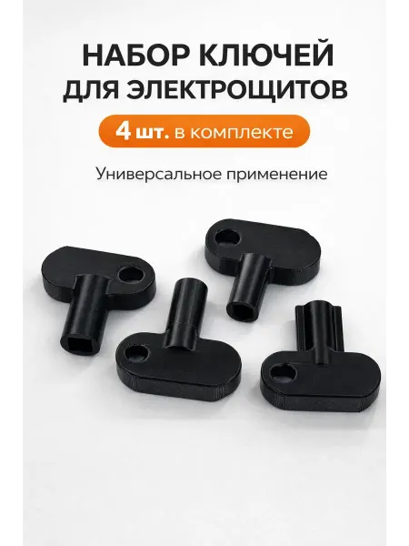 Набор ключей для электрошкафов
