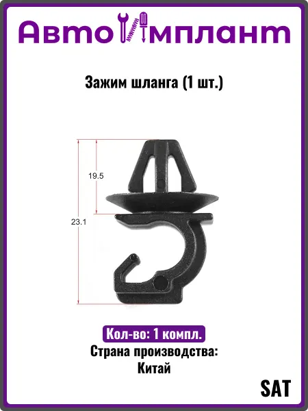 Sat Зажим шланга (1 шт.)