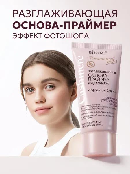 Витэкс Основа под макияж праймер для лица, база косметики