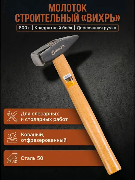 ВИХРЬ Молоток строительный 800 гр