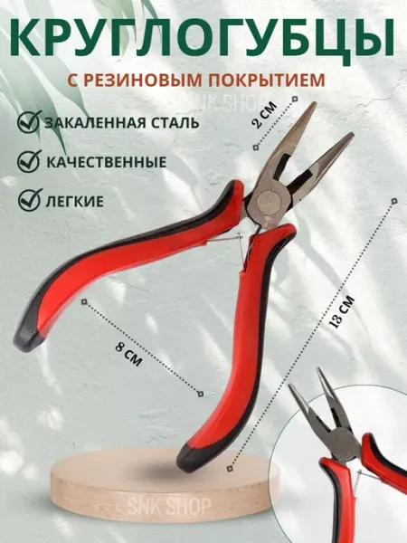 Круглогубцы для рукоделия