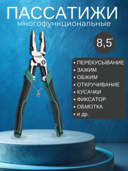 Пассатижи многофункциональные