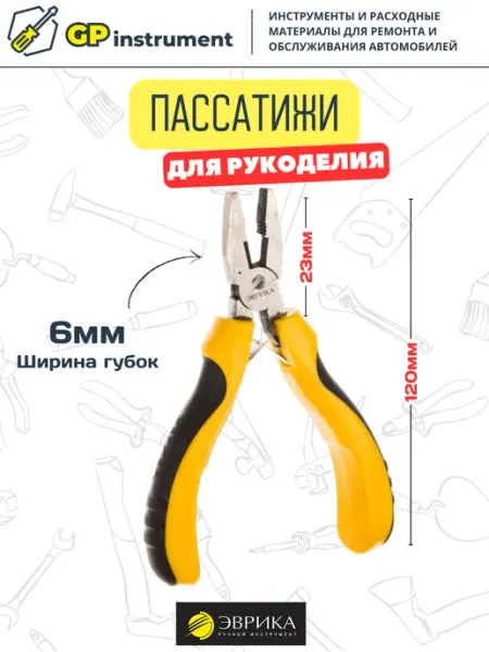 ЭВРИКА Пассатижи для рукоделия